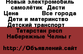Новый электромобиль самолётик  Дасти › Цена ­ 2 500 - Все города Дети и материнство » Детский транспорт   . Татарстан респ.,Набережные Челны г.